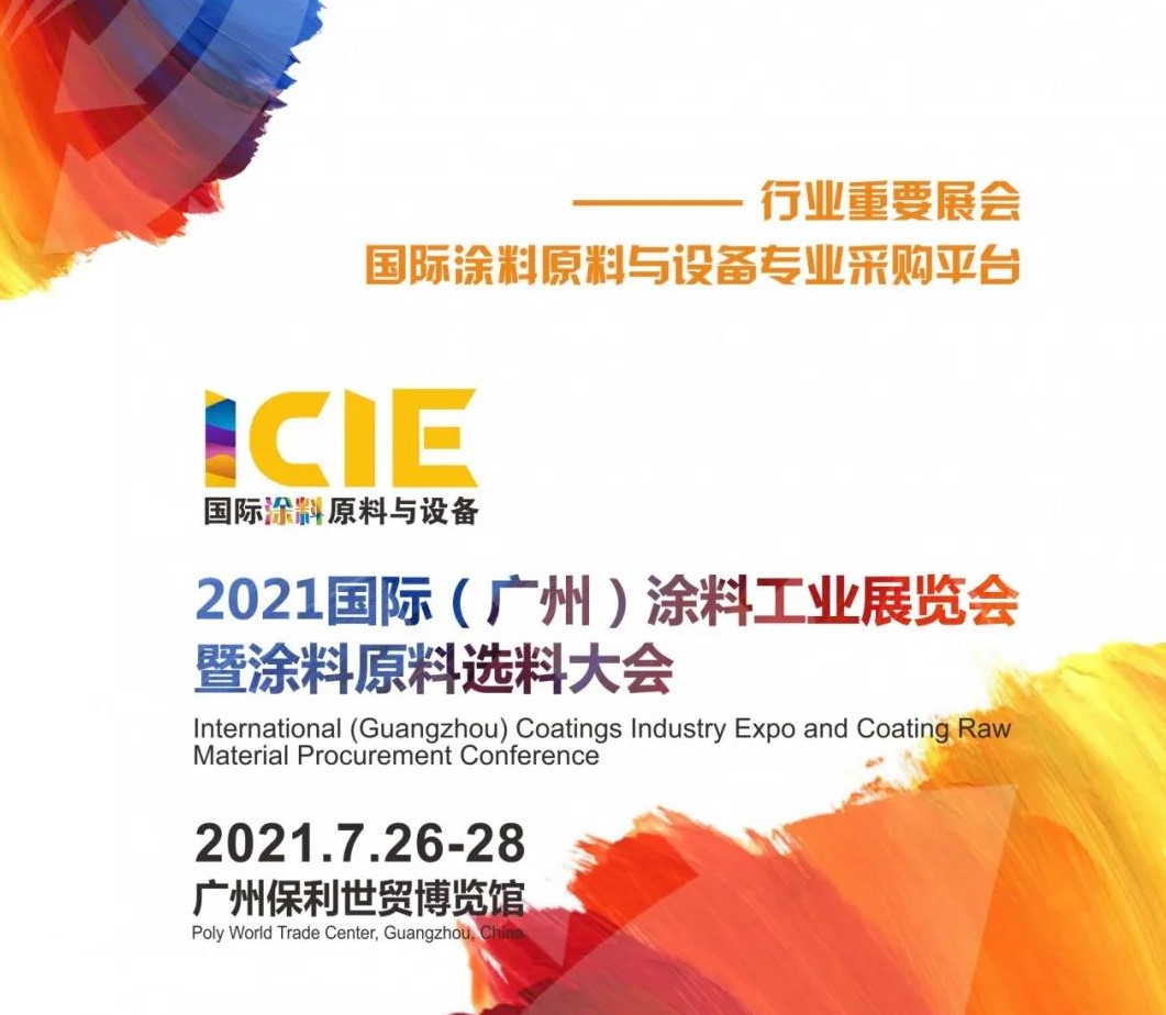 2021国际（广州）涂料工业展览会暨涂料原料选料大会