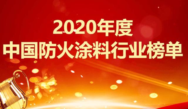 速看！2020年度中国防火涂料行业榜单请您查收！