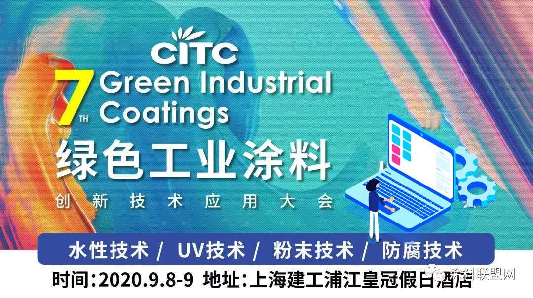 【通知】2020第七届绿色工业涂料创新技术应用大会在上海隆重开幕