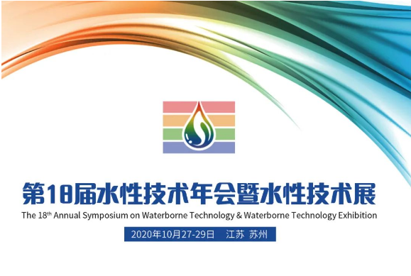 【通知】第十八届水性技术年会暨水性技术展报名已开始