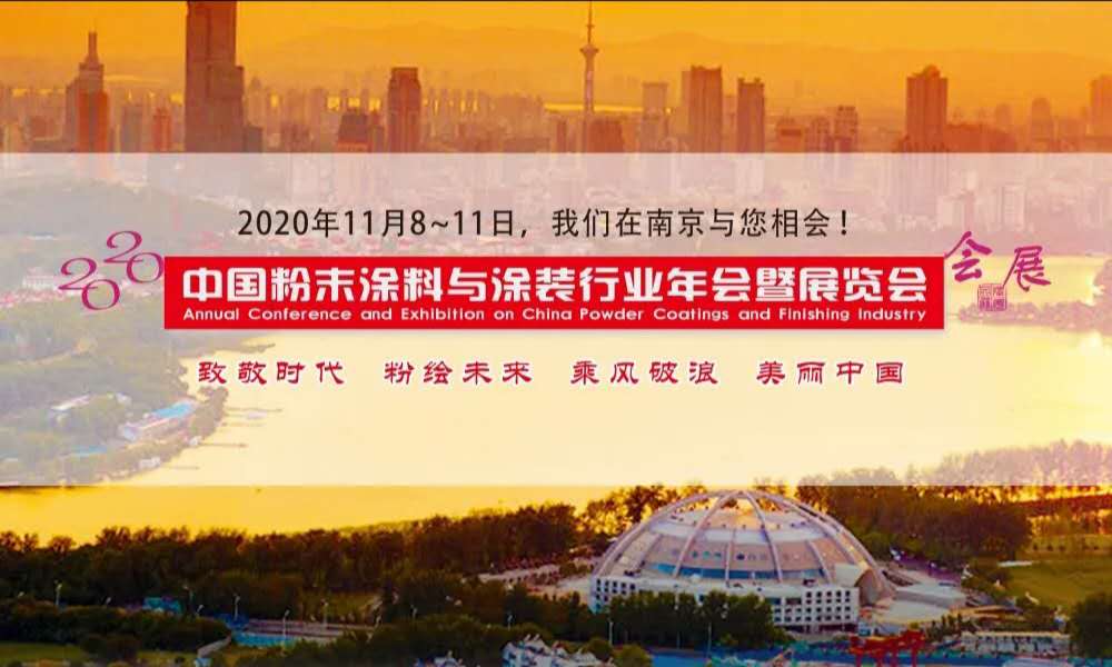 2020中国粉末涂料与涂装行业年会及展览会10月8日~11日在南京举办！