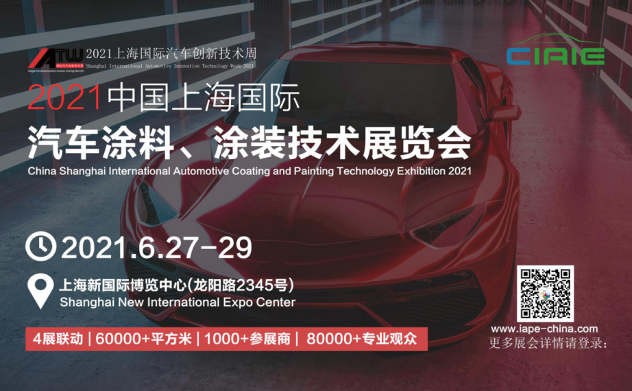 【通知】2021中国上海国际汽车涂料、涂装技术展览会预报名已开始！