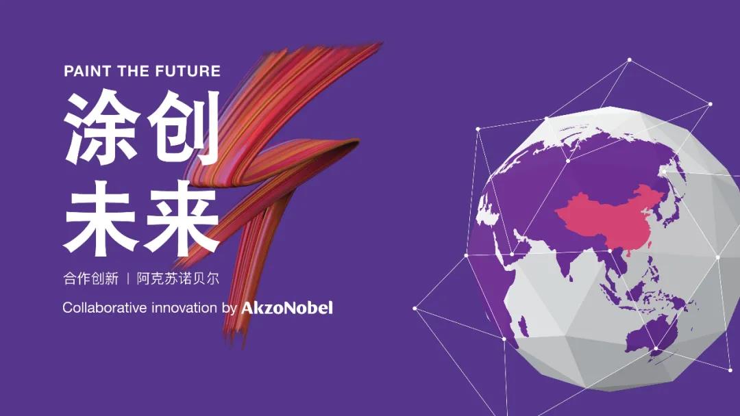 阿克苏诺贝尔2021年“涂创未来”中国初创企业挑战赛于春季开赛